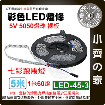 【快速出貨】LED-45-3 七彩 USB LED燈條 流水燈 跑馬 5V 60燈/米 5050燈珠 閃爍 小齊2