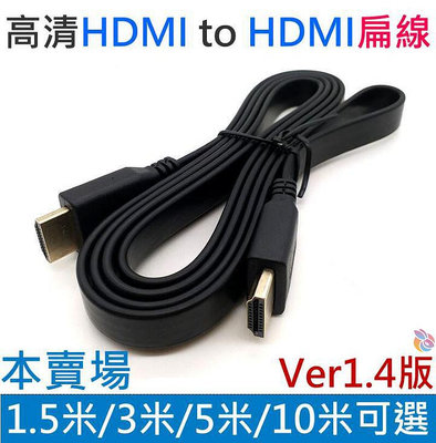 *台灣現貨*高清HDMI to HDMI扁線 1.4版（1.5米/3米/5米/10米）公對公1080P 4K 電視線