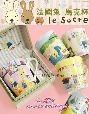 [橫濱和風屋] 正版日本 le Sucre 法國兔 限量精裝版 馬克杯 杯子 茶杯 陶瓷杯 咖啡杯 畢業 禮物