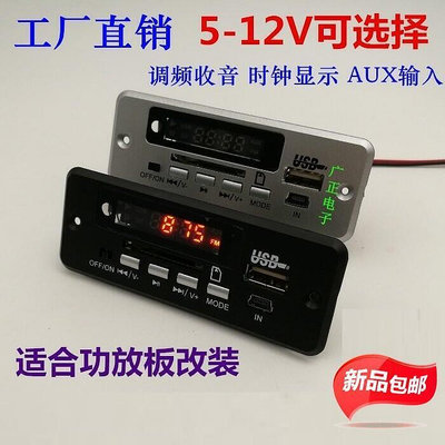 【現貨】 MP3解碼板 12V USB播放器 5V SD讀卡器 顯示 FM收音AUX 功放