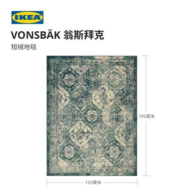 特價【居家上新】IKEA宜家VONSBAK翁斯拜克短絨地毯東方風情客廳地墊茶幾毯