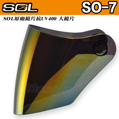 SOL SO7 SO-7 SO-7E SO7E 外層大鏡片 電鍍紅｜23番 3/4罩 半罩 安全帽 超商貨到付款 可自取