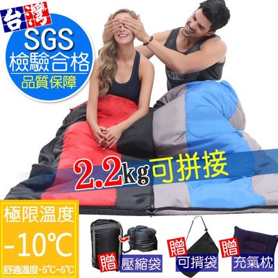 零下10℃加厚可拼接睡袋2.2kg《贈壓縮袋+充氣枕+可揹式收納袋 》SGS檢驗合格！全開式拼接睡袋 露營睡袋 外宿睡袋