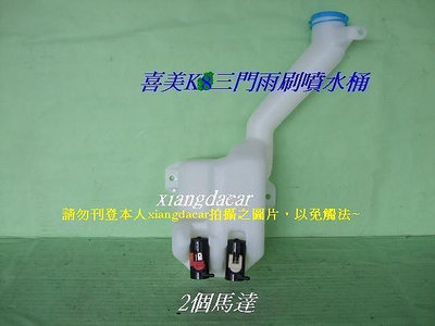 三陽喜美K8 1996-2000年3門雨刷噴水桶[含2個馬達]優質產品不是大陸貨