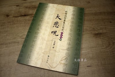 韓非子小舖~ 寫經選14-歐陽詢楷書集大悲咒