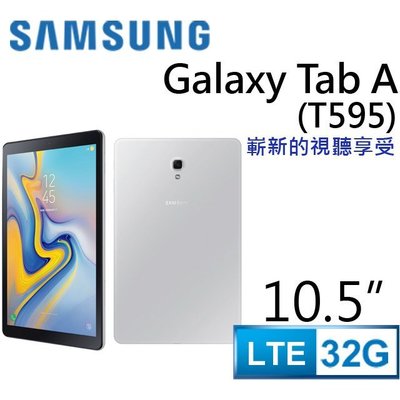 (特價出清)SAMSUNG Galaxy Tab A 10.5吋LTE (T595) 全新未拆封 原廠公司貨 S3 S4