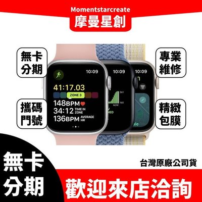 【就是要分期】Apple Watch SE2 鋁金屬Wi-Fi 44mm 免卡分期 審核快速 學生/軍人/上班族