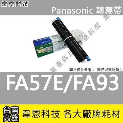 【韋恩科技】Panasonic 國際牌 KX-FA57E，KX-FA93 轉寫帶 KX-FHD331，KX-FHD332
