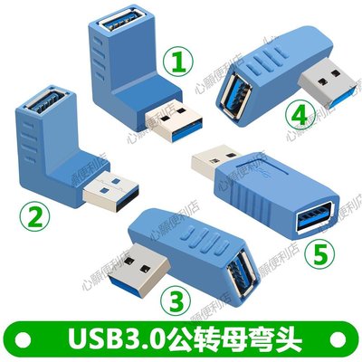 usb3.0公對母轉接頭 彎頭usb延長線上下左右彎90度USB對接頭-心願便利店