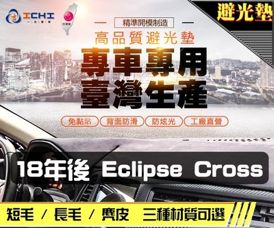 【麂皮】18年後 Eclipse Cross 避光墊 / 台灣製 eclipse避光墊 eclipse 避光墊 麂皮