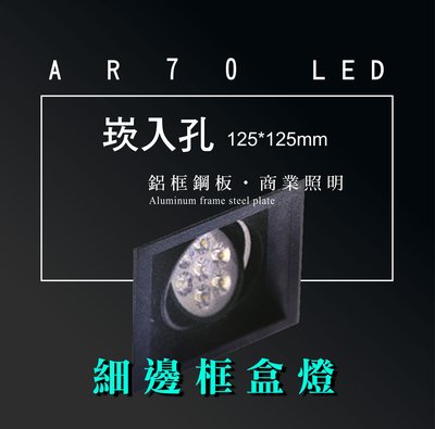 台灣製造 AR70 LED 7W超高亮 方形 崁燈 嵌燈 單燈 細邊框 黑色燈體 盒燈 美術燈 投射燈 投光燈 重點照明