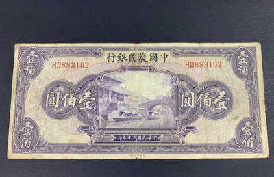 民國紙幣中國農民銀行100元民國30年中國農民銀行美鈔版10