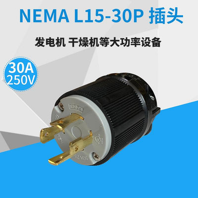 NEMA L15-30P美標防脫落工業插頭30A 250V發電源插頭WJ-8431