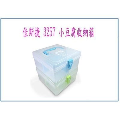 佳斯捷 3257 小豆腐收納箱 手提 分類箱 置物盒 整理盒