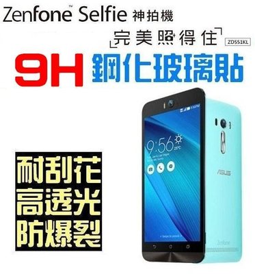 ASUS Zenfone Selfie ZD551KL 神拍機 鋼化玻璃貼 9H 自動吸附 2.5D【采昇通訊】