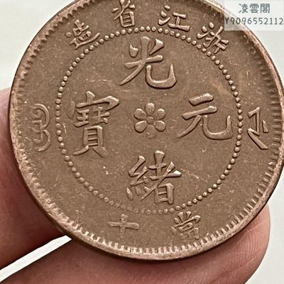 光緒元寶浙江省造當十黃銅十文銅元銅幣浙江黃銅當十直徑約28毫米凌雲閣錢幣