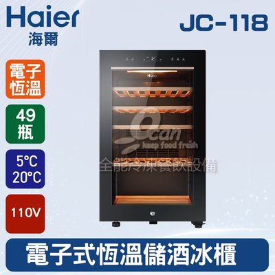 【餐飲設備有購站】海爾Haier 49瓶電子式恆溫儲酒冰櫃 (JC-118)