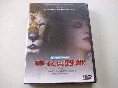 真人電影+歌劇版 美女與野獸 絕版DVD 全新正版 美女與野獸 真人電影+歌劇版 天字櫃17