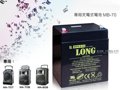 高傳真音響【MB-70】充電式電池適用 MA-707/MA-708/MA-808