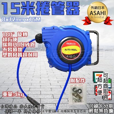 可刷卡分期 日本ASAHI 15米自動捲管器 自動伸縮捲揚器/空壓機風管自動伸縮/氣動空壓管/輪座/風管 PU夾紗管