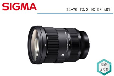 《視冠》SIGMA 24-70mm F2.8 DG DN ART 恆定光圈 標準變焦鏡 公司貨 三年保固