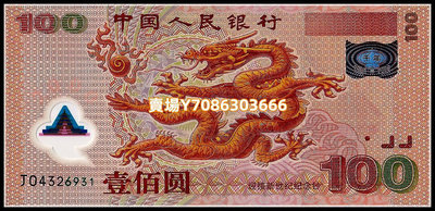 全新中國100元塑料紀念鈔 2000年版千禧年龍鈔 號碼如圖 錢幣 紀念幣 紙鈔【悠然居】394