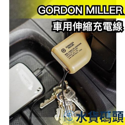 【Lightning/TYPE-C】日本 GORDON MILLER 車用伸縮充電線 充電器 充電頭 插座 延長線 插頭【水貨碼頭】