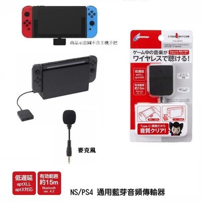 Cyber日本原裝  NS/PS4 通用 輕便套組 藍芽音頻傳輸裝置+麥克風 藍芽接收器支援藍芽耳機【板橋魔力】