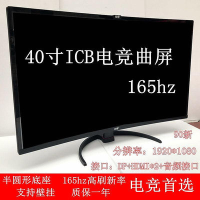 電腦螢幕90新32寸40寸電腦顯示器2K 144HZ曲屏 直屏液晶顯示高清屏