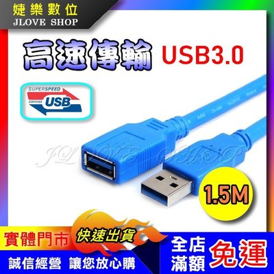【實體門市：婕樂數位】USB3.0公對母延長線 USB延長線1.5M 數據線 高速傳輸 轉接線 隨身碟/網卡/滑鼠延長線
