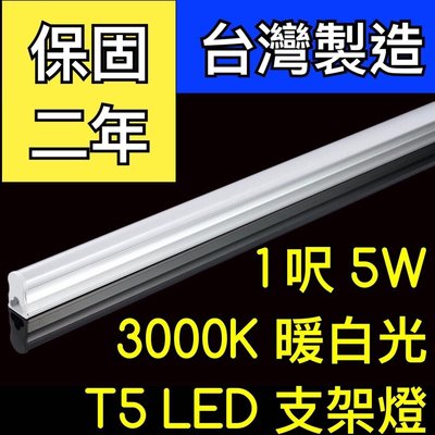 【築光坊】（保固兩年台灣製造） T5 LED 一體支架燈1尺 5W 3000K暖白光層板燈 免燈座非T5 8W 一尺黃光