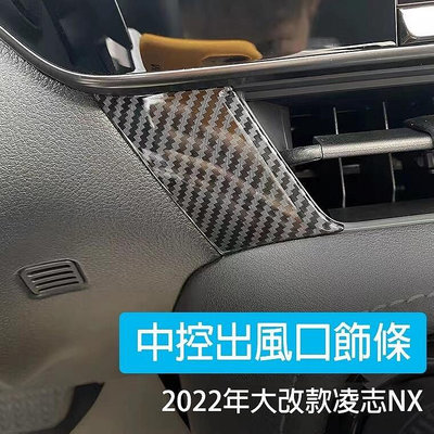 熱銷 2022 LEXUS NX 專用 中控出風口飾條 左側 出風口 飾板 淩誌 NX200 NX350 350h 250 可開發票