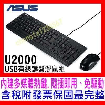 【全新盒裝公司貨開發票】ASUS 華碩 U2000 USB鍵盤滑鼠組 超商寄送須拆盒 舒適、寧靜的操作感及內建多媒體熱鍵