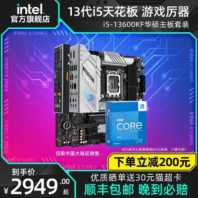 【熱賣精選】intel英特爾i5 13600KF CPU華碩B660主板13600K+760板U套裝旗艦店
