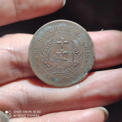 真品古幣古鈔收藏保真 中華民國開國紀念幣十文深打美品b-94*5