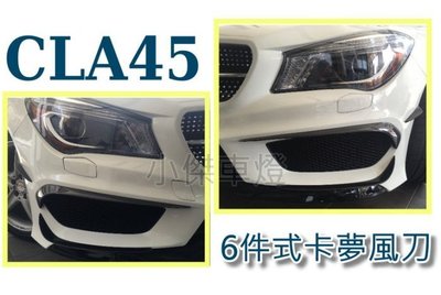 》傑暘國際車身部品《 全新 BENZ  CLA45 CLA250 W117 碳纖維 卡夢 前保桿風刀 6件式