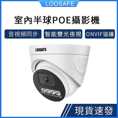 現貨：LOOSAFE 500萬數字網絡攝像頭poe供電半球監控器5MP高清全彩紅外夜視攝影機室內監視器錄影機可錄音