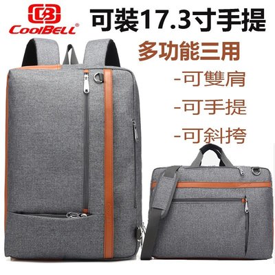 ✔◘COOLBELL 三用17.3吋筆電包 防震多功能 可單肩手提包 商務背包 電腦包