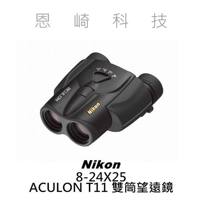 恩崎科技 Nikon ACULON T11 8-24X25 Black 變焦 運動光學 雙筒 望遠鏡