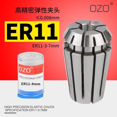 【現貨全新】OZO精密數控刀具ER11彈性筒夾夾頭鎖咀雕刻機電機軸刀桿筒夾夾刀促銷