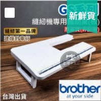 [全網最低價]兄弟Brother GS縫紉機系列- 專用輔助板 GS1710 GS3700喜佳 建燁針車行