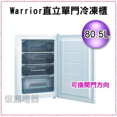 【新莊信源】80.5公升  (2尺8) 樺利Warrior 直立單門冷凍櫃 (TF-10/TF-10Q)