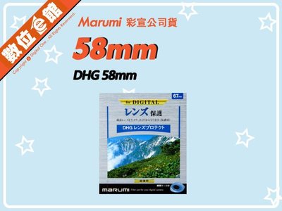 ✅刷卡附發票免運費✅彩宣公司貨 數位e館 Marumi DHG 58mm 多層鍍膜薄框數位保護鏡 濾鏡