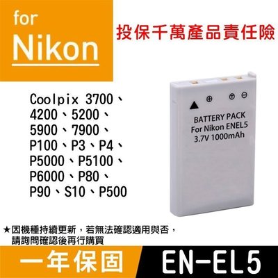 特價款@小熊@Nikon EN-EL5 副廠鋰電池 ENEL5 全新 Coolpix 3700 P520 S10 P4