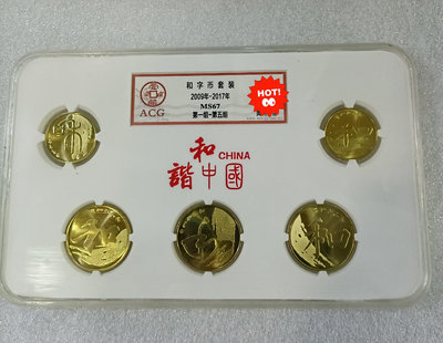 和諧中國和字紀念幣，五枚一套，愛藏評級MS67,品相如圖，拍