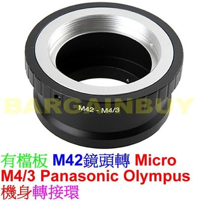 精準版無限遠對焦 M42鏡頭 to Olympus/Panasonic Micro 4/3 M43相機轉接環(有檔版)
