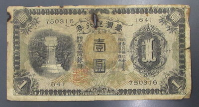 dp4085，昭和，台灣銀行券一元，長號。