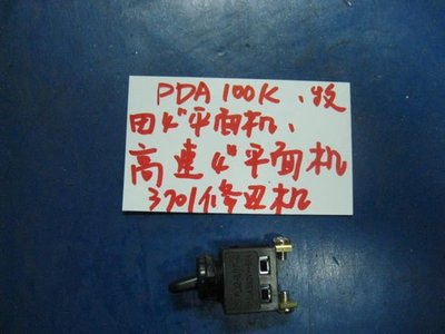 (中古電動專家)全新4"平面砂輪機開關-適用- PDA-100K/牧田/高速/3701修邊機