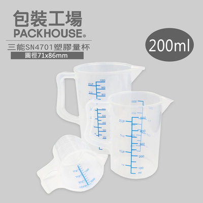三能 SN4701 塑膠量杯 200ml 耐高溫 塑膠杯 測量杯 刻度杯 熱量杯 PackHouse 包裝工場