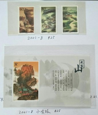 中國大陸郵票 2001-8 +小型張